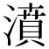 濆