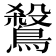 𪄅