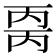 𰀒