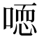 𰈒