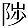 𱀒