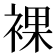 裸