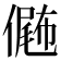 𠎴