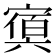 𡪴