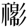 𢒴