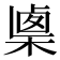 𣖴