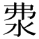 𣲴