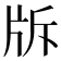 𤖴