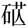 𥒴
