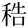 𥞴