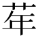 𦮴