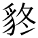𧲴