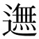 𨖴