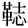 𩊴