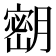 𫆴
