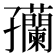 𫲴
