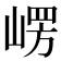 𭖴