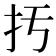 扝