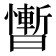 𰖴