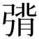 𰮴