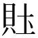 𰶴