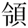 領