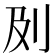 𠚵