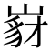 𡺵