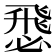 𢞵