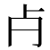 𣦵