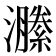 𤂵