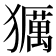 𤢵