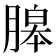𦞵