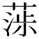 𦶵