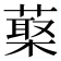 𦺵