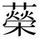 𦾵