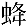 𧊵