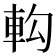 𨊵