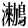 𪆵