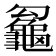 𪚵