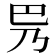 𫶵