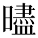 𰖵