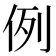 例