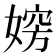 𡞶