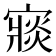 𡪶
