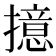 𢶶