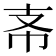 𢺶