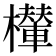 𣞶