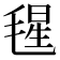 𣮶