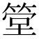 𥮶